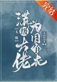 满级大佬为国争光[无限]